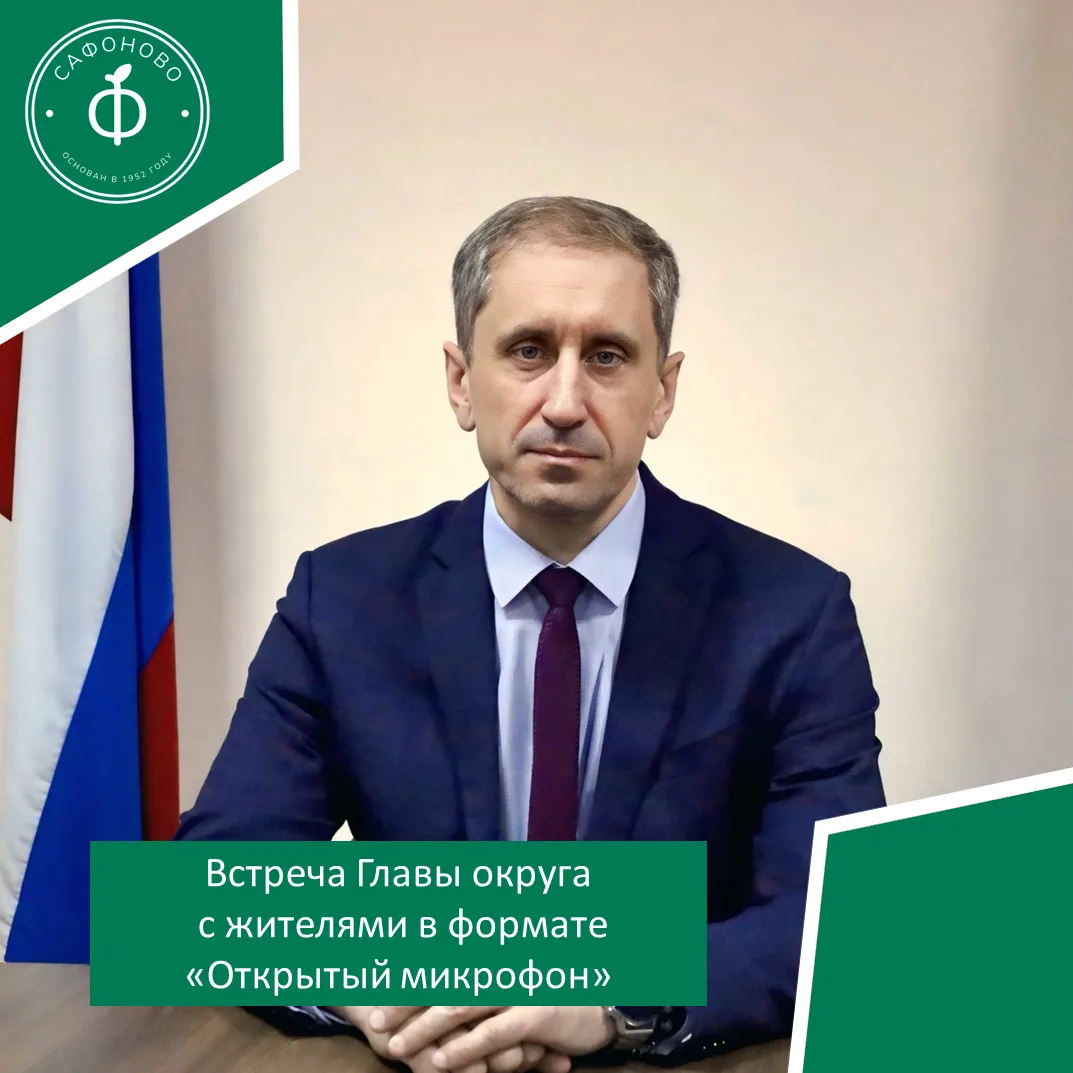 Уважаемые жители Сафоновского округа!