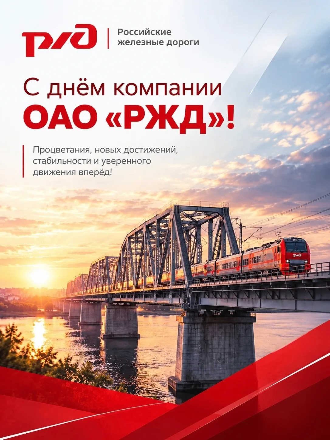 Поздравляем с Днём компании ОАО «РЖД»!