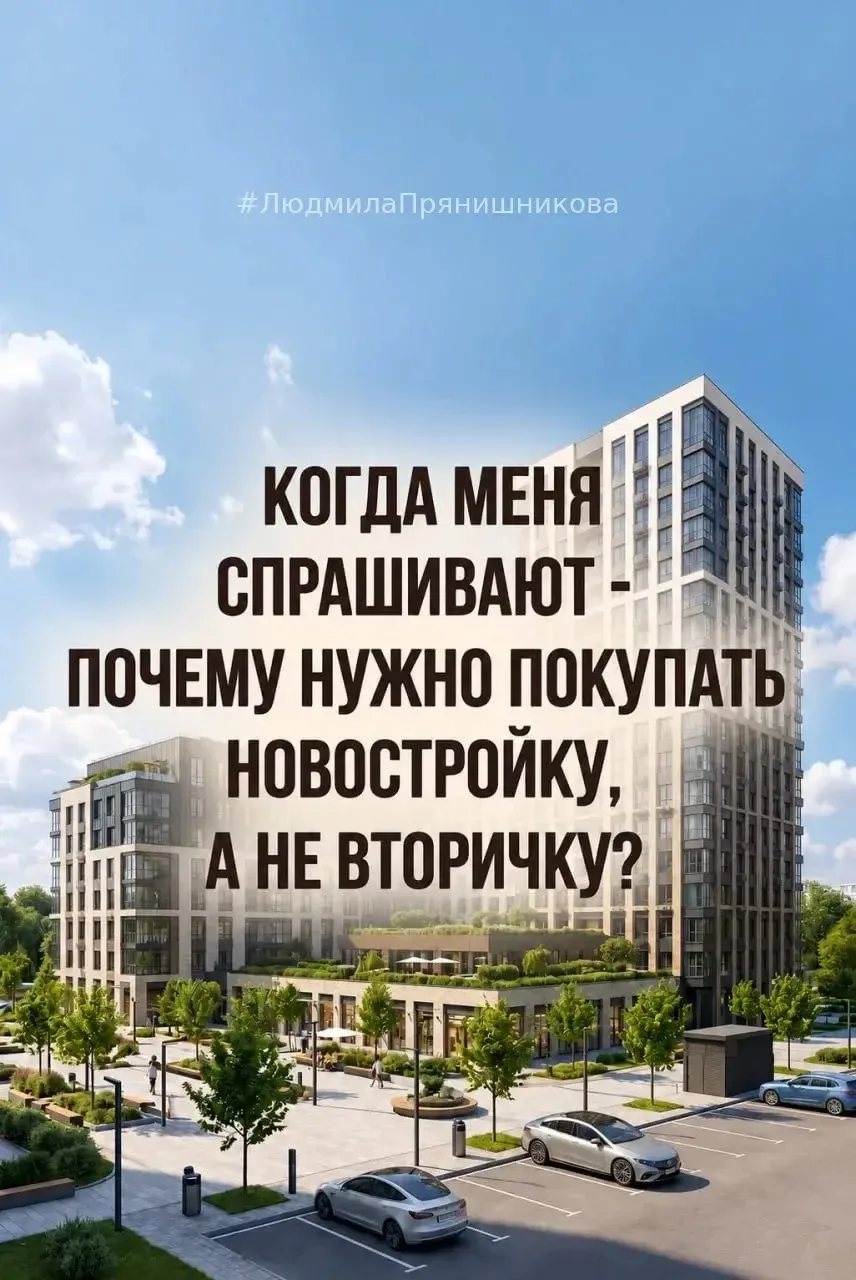 Объясняю, почему так часто советую присмотреться именно к новостройкам, а не к объектам...