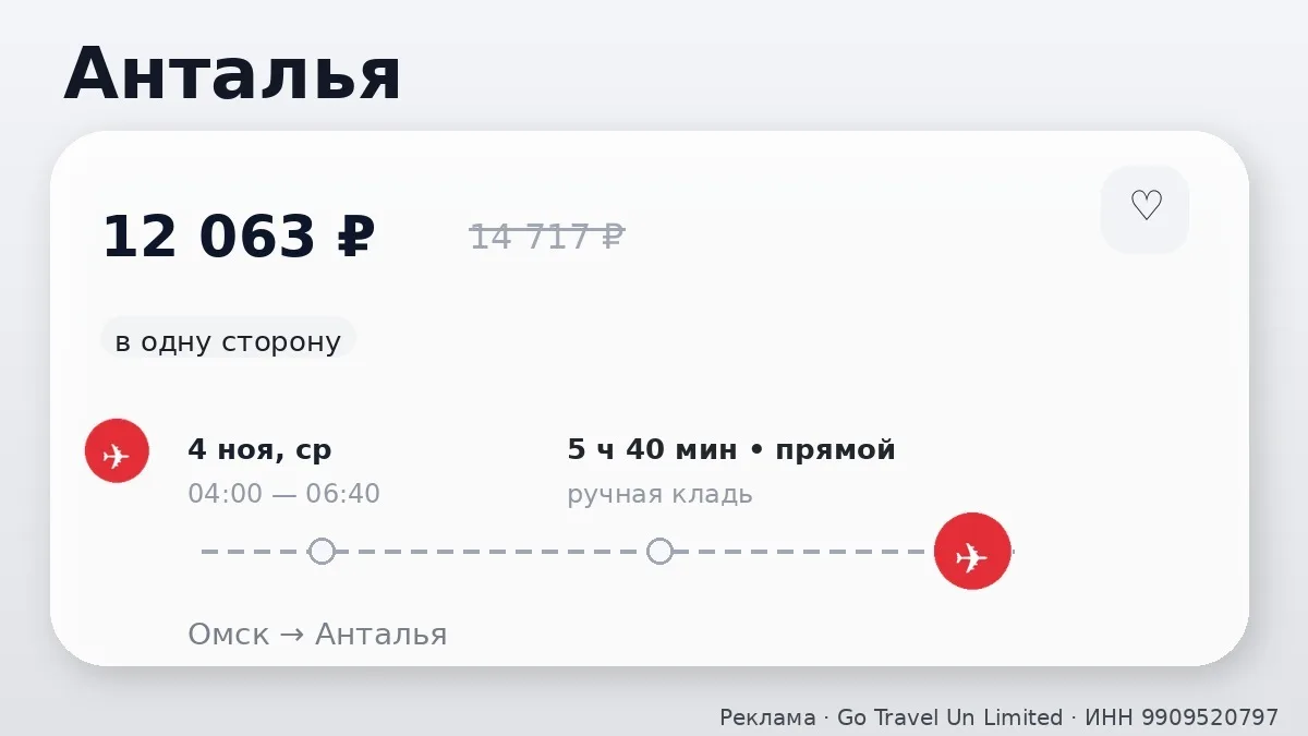 💸 Меняем огород на пляж: Омск → Анталья, Турция: в одну сторону, в ноябре.