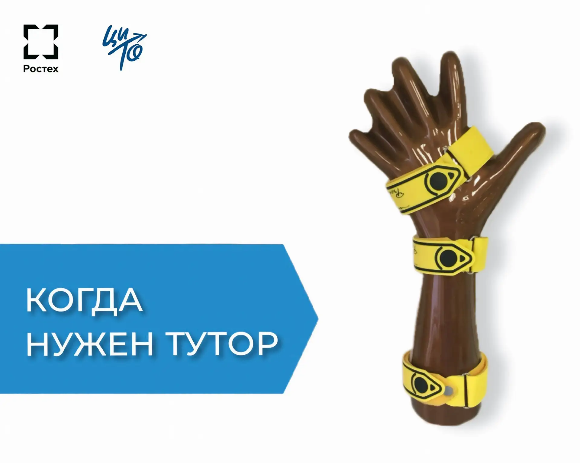 Когда нужен тутор?

Продолжаем разбирать показания для туторов, сегодня — для верхних конечностей. Ц
