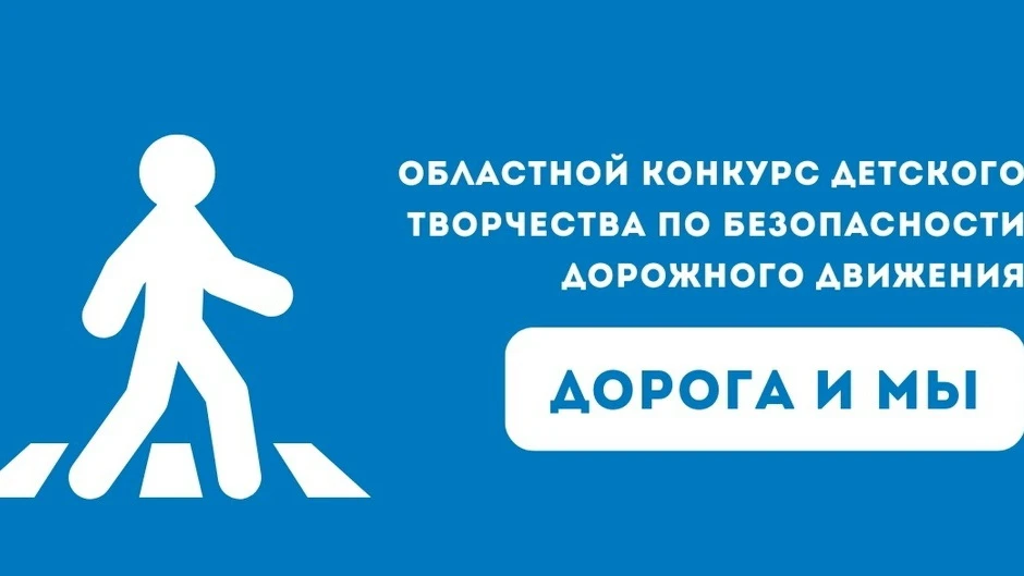 Подведены итоги областного конкурса «Дорога и мы»!