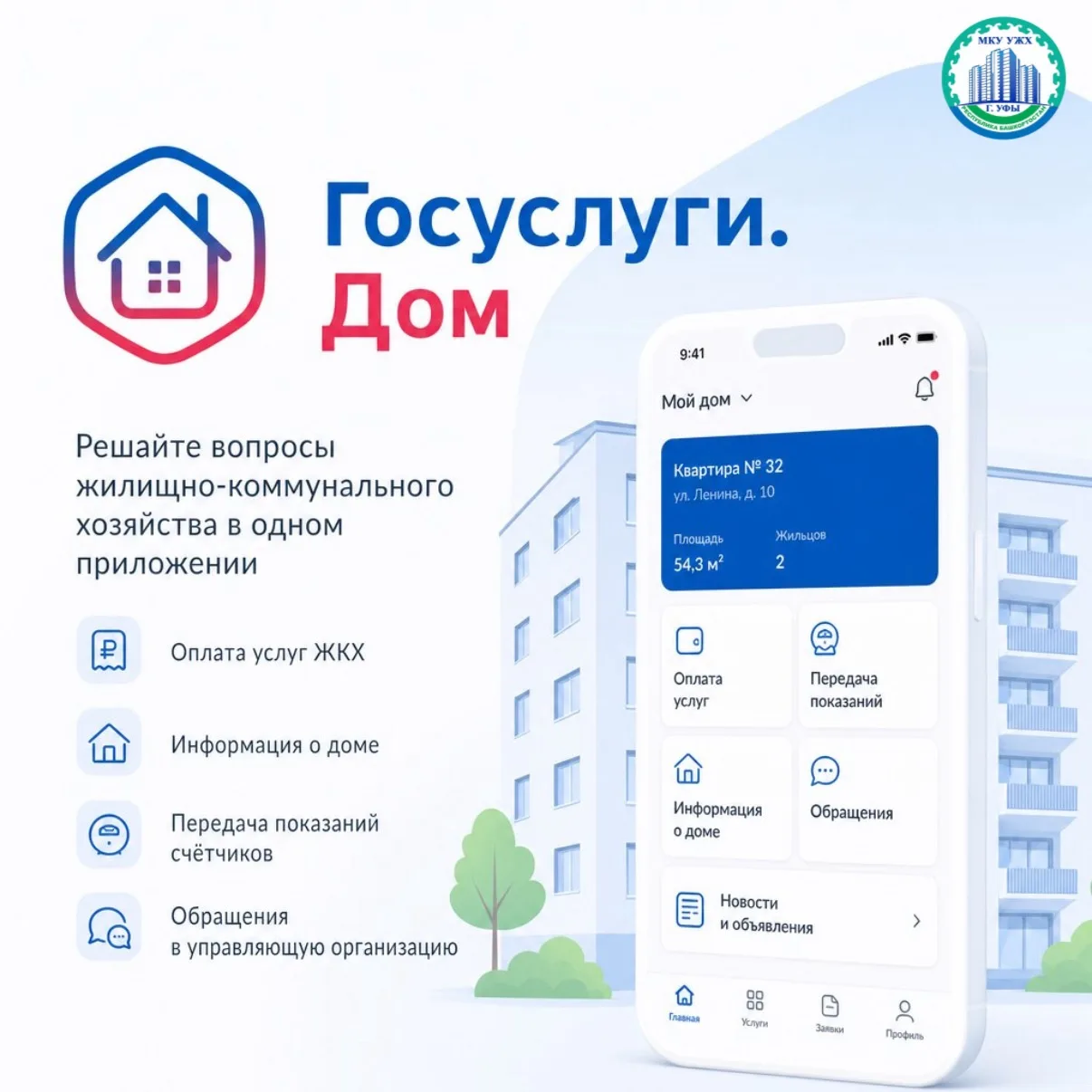 🏡 Единое окно для управления своим жильем — мобильное приложение «Госуслуги Дом».