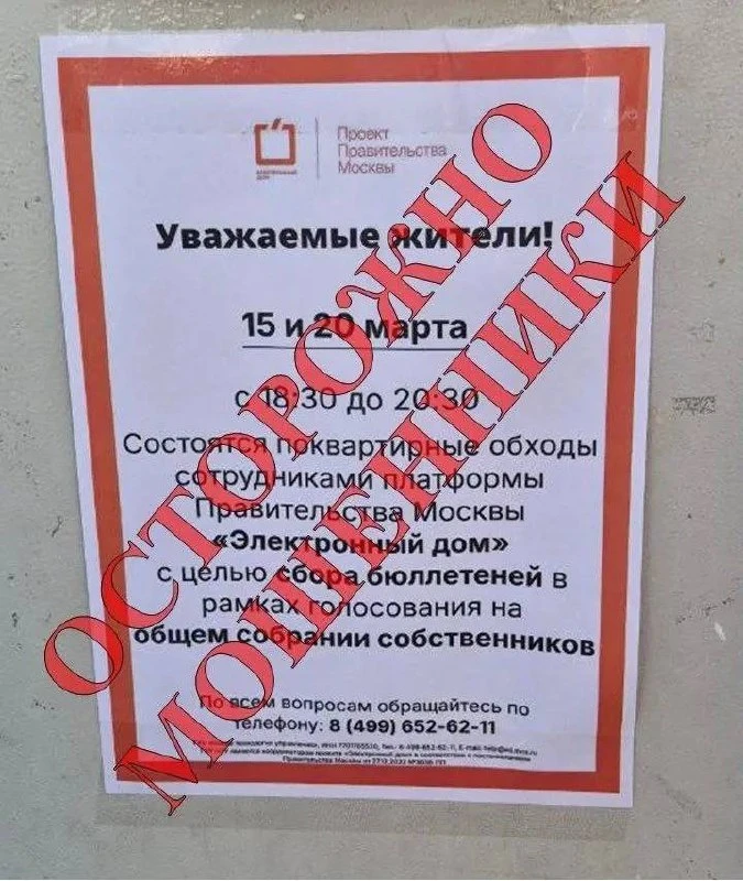⚠️ В подъездах ВАО заметили фейковые объявления
