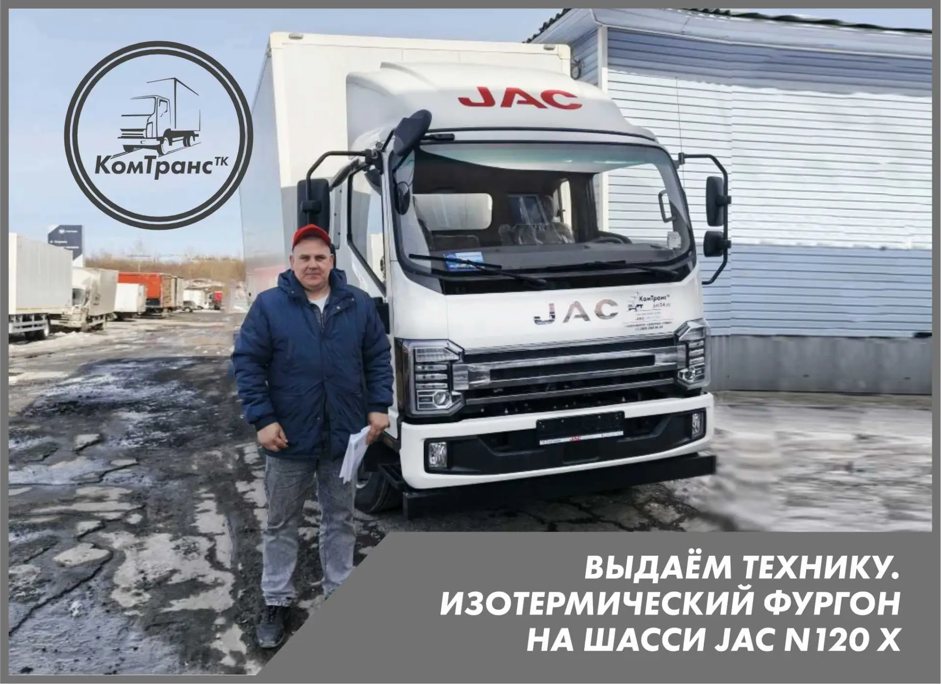 Сегодня, в последний мартовский день этого года, компания "ТК "КомТранс" - официальный дилер JAC Mot