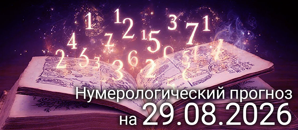Нумерологический прогноз на 29 августа 2026