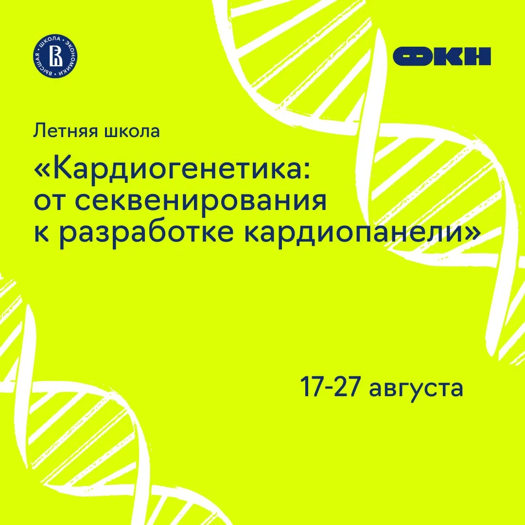 17–27 августа
VI Летняя школа «Кардиогенетика: от секвенирования к разработке кардиопанели»

Одна из