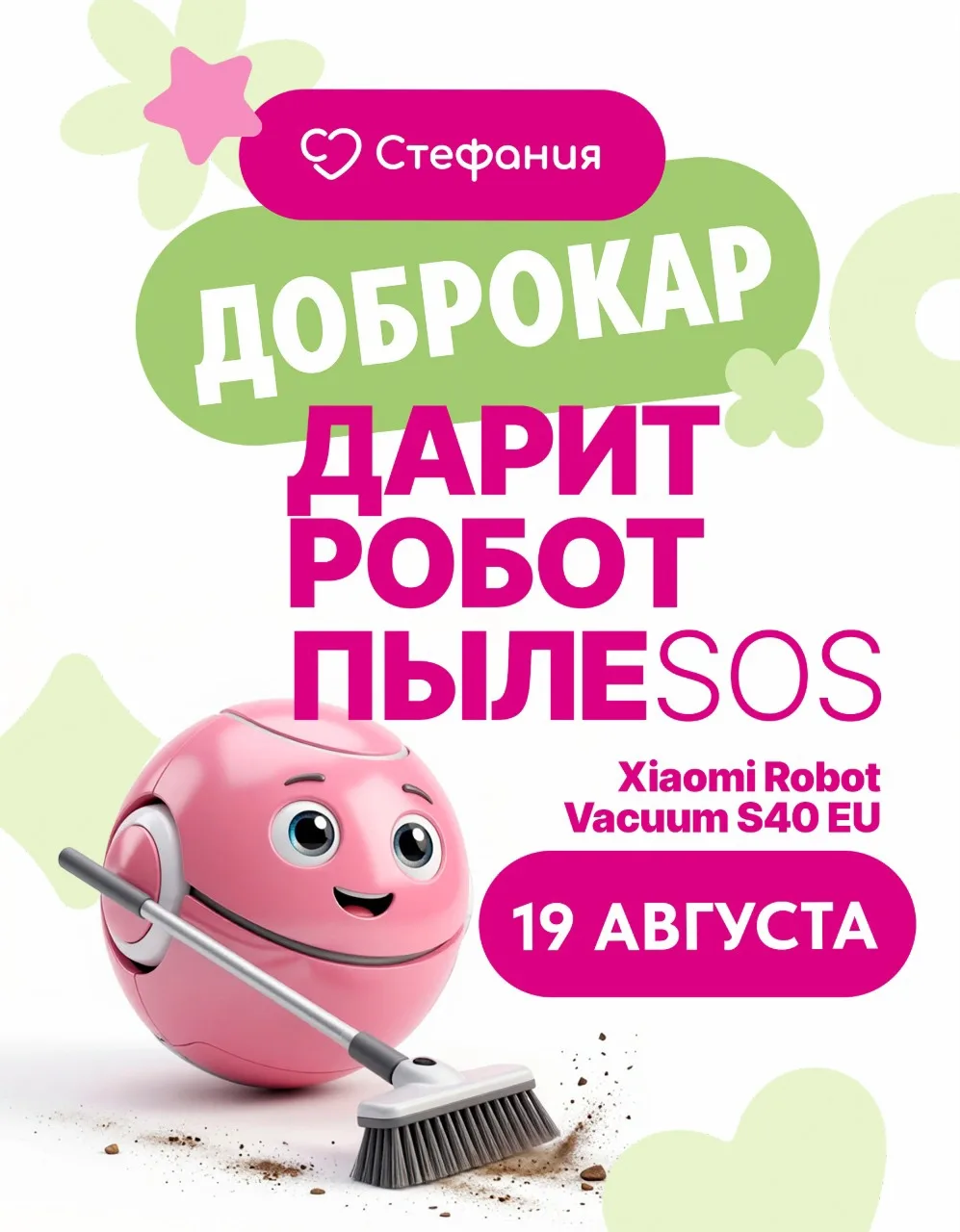 Объявляем новые подарки августа в акции «Доброкар»! 

В этом месяце мы разыграем:

🤖 19 августа — р
