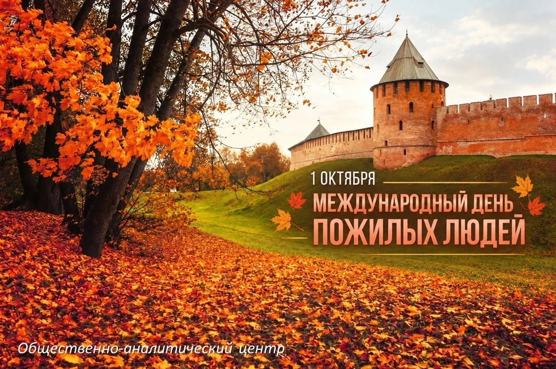 🍁 1 октября - Международный день пожилых людей