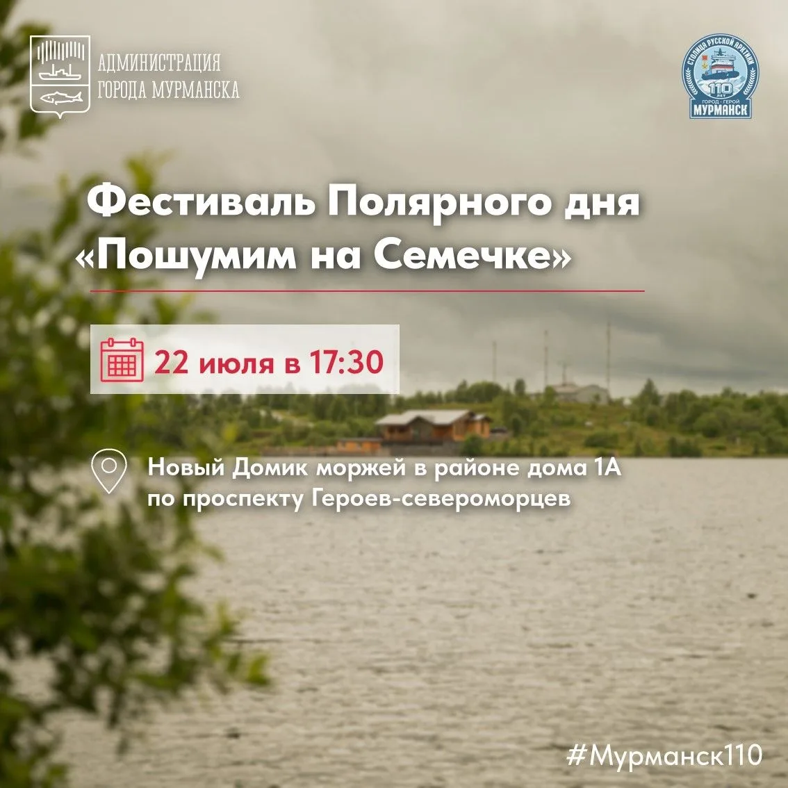 🌤️ Северян приглашают на фестиваль полярного дня «Пошумим на Семечке»