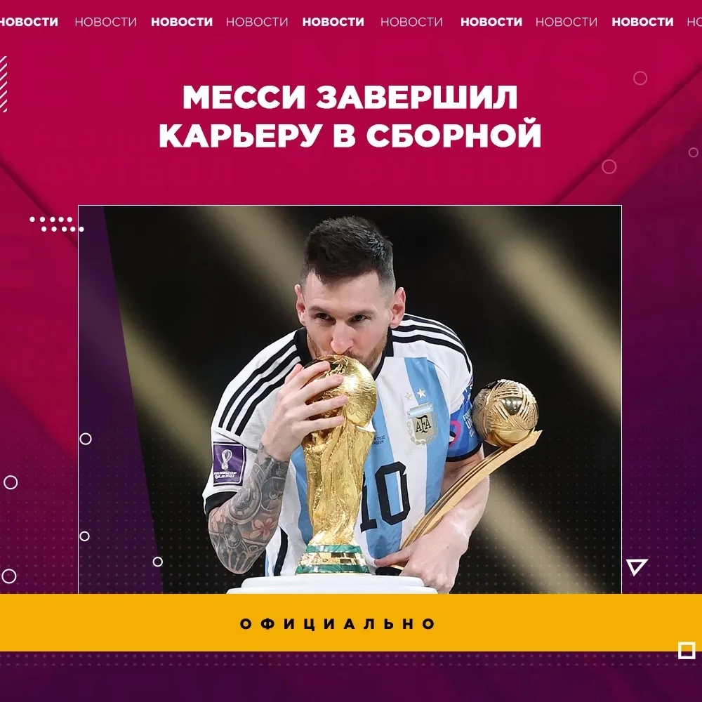 Лионель Месси завершил карьеру в сборной Аргентины, достойно провел время в сборной!