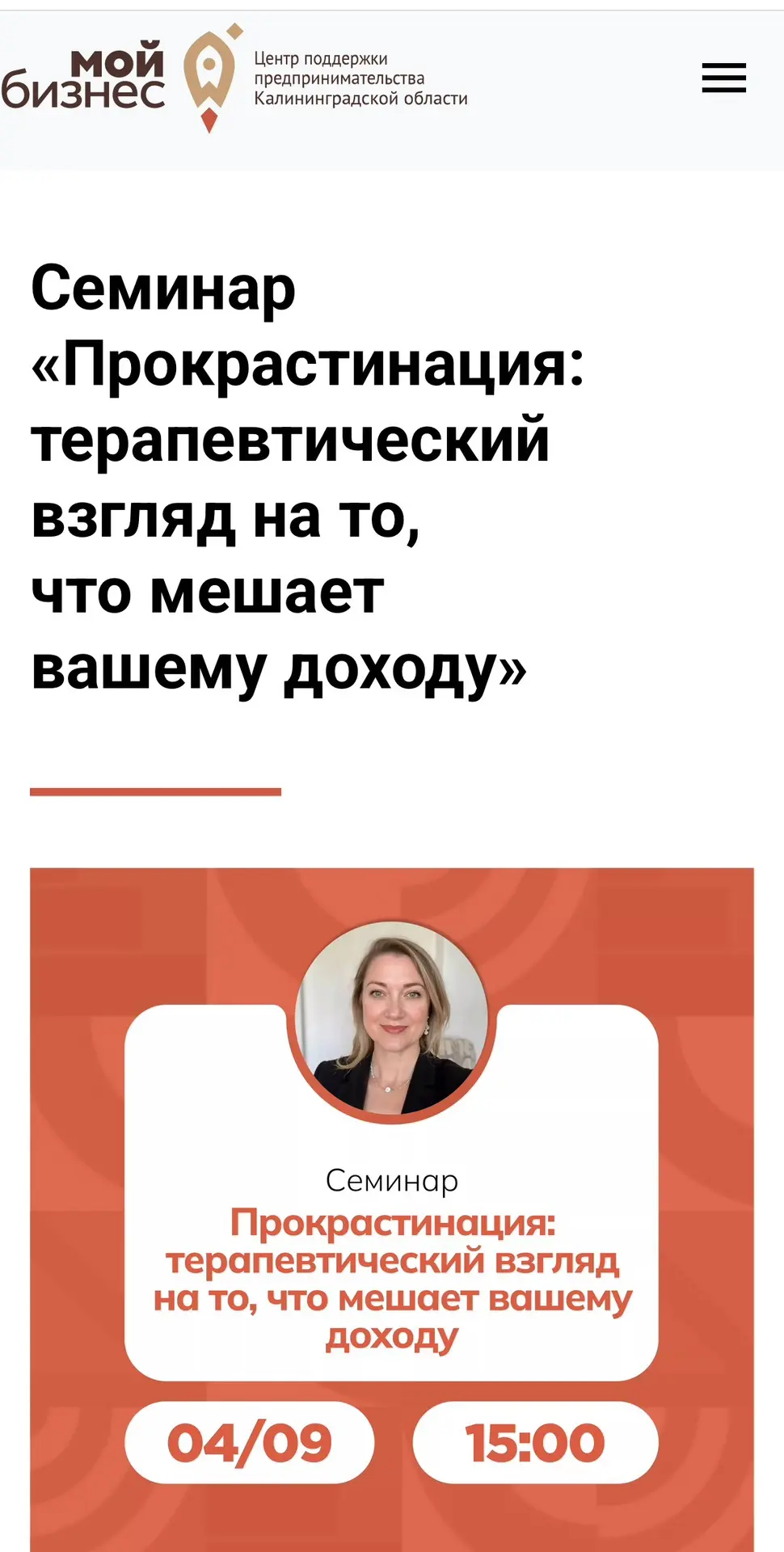 Приглашаю  на семинар, где я буду ведущим спикером: «Прокрастинация: терапевтический вз...
