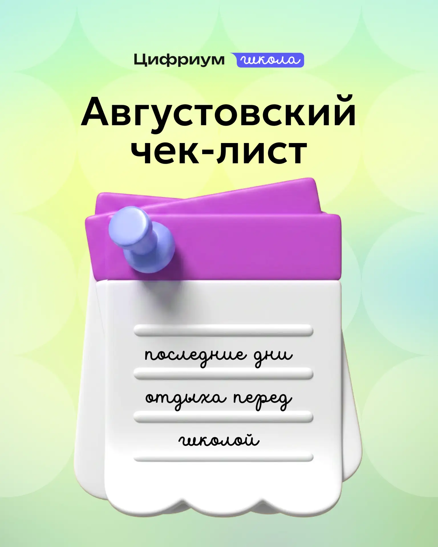 Август — это когда дети отчаянно пытаются «догулять» лето, и родители одной ногой на от...