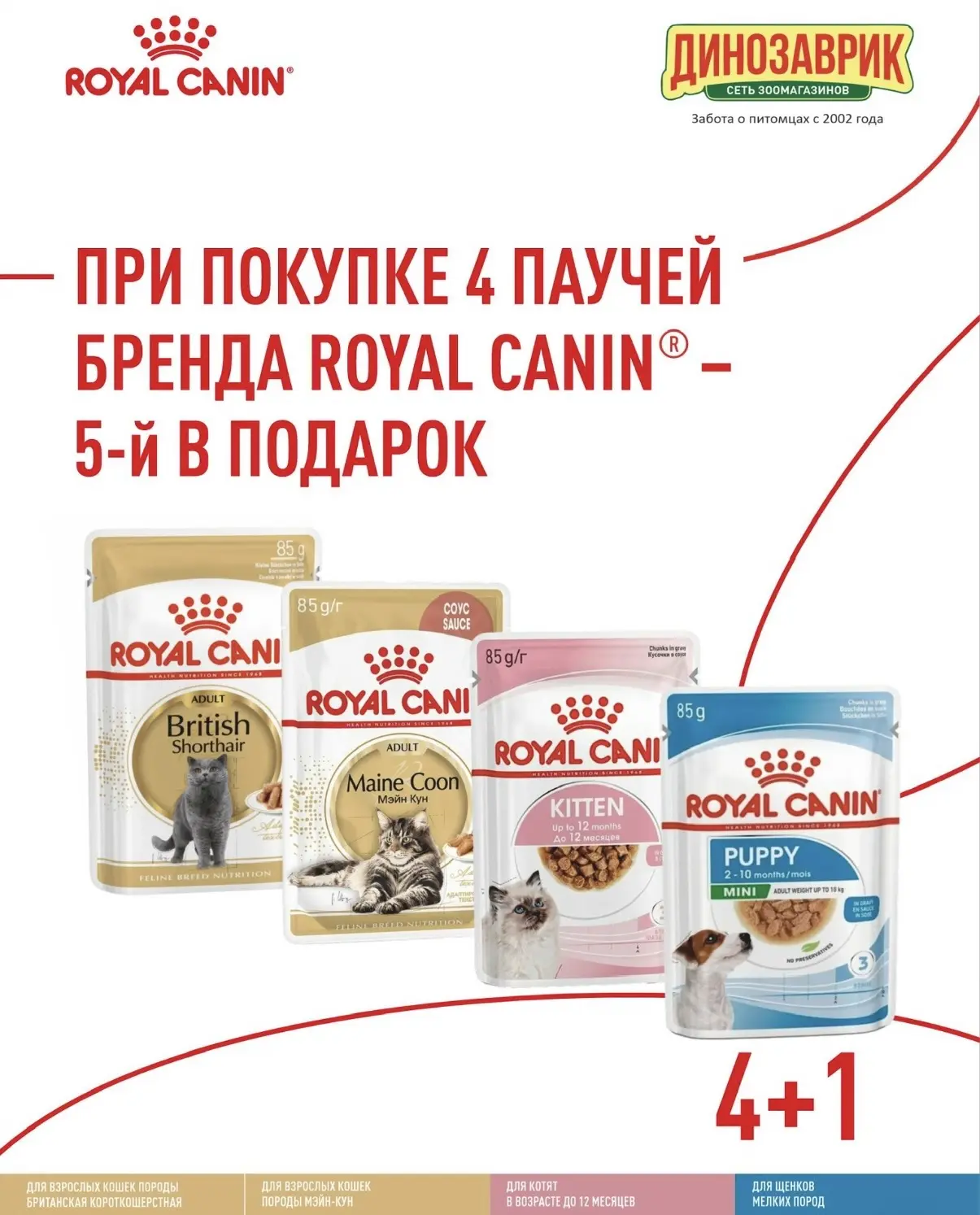 🔥АКЦИЯ 🔥 Весь июнь при покупке 4 паучей бренда ROYAL CANIN, 5–й в ПОДАРОК 🎁