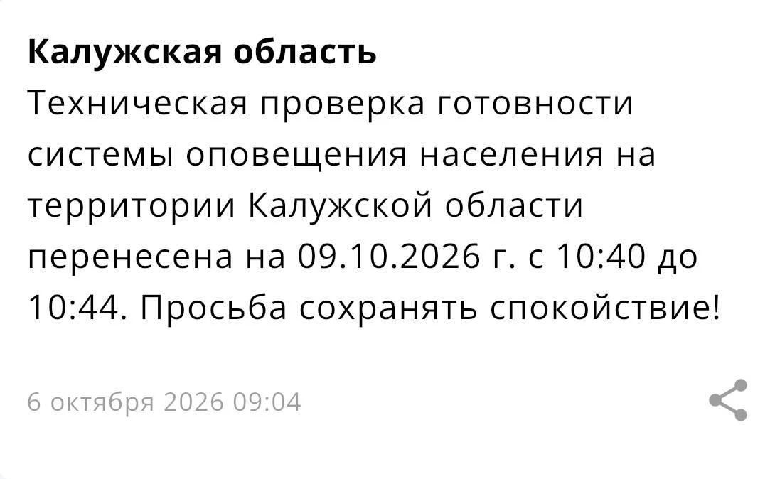 Проверку систем оповещения в Калужской области перенесли