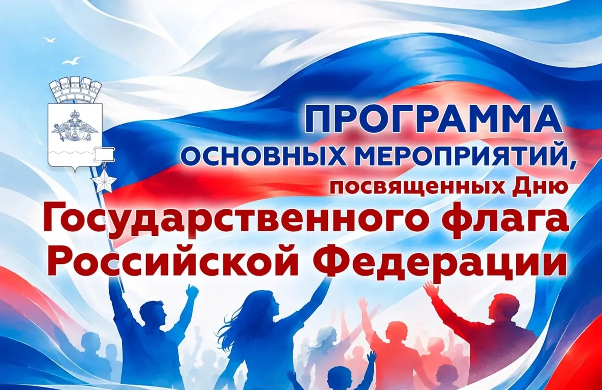 День Государственного флага России город-герой Новороссийск отметит яркими тематическим...