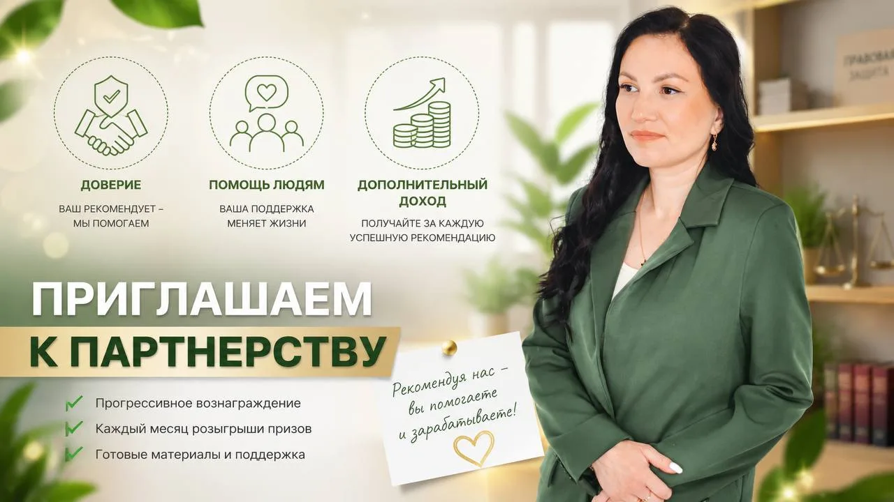 Партнёрская программа: помогайте людям и получайте доход
