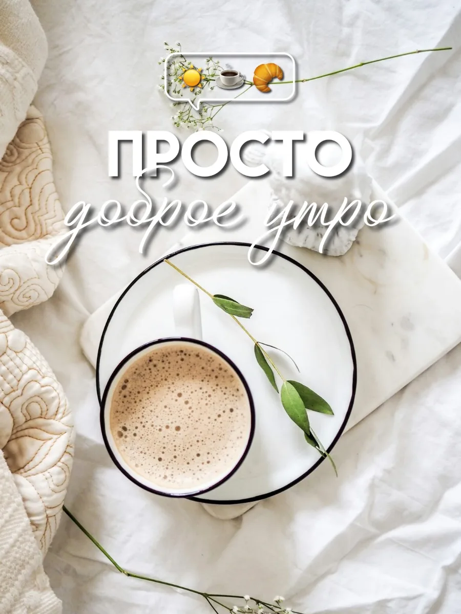 #доброеутро