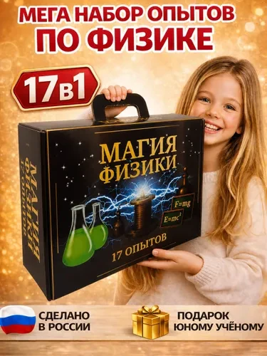 17в1 Опыты для детей / Лаборатория ФИЗИКА Набор для опытов от 8 лет / Подарок для девоч...