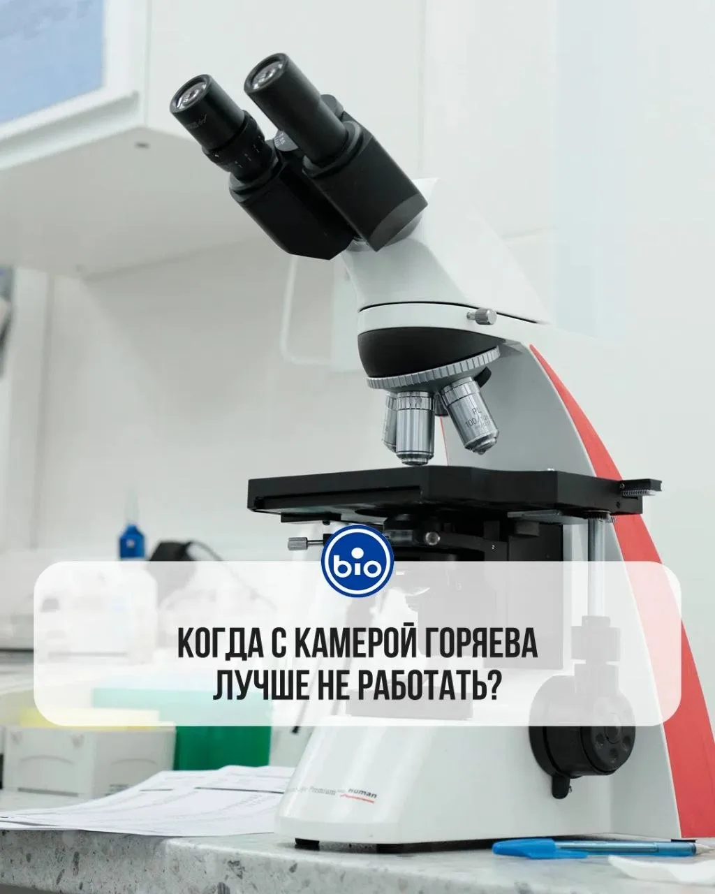 Когда с камерой Горяева лучше не работать