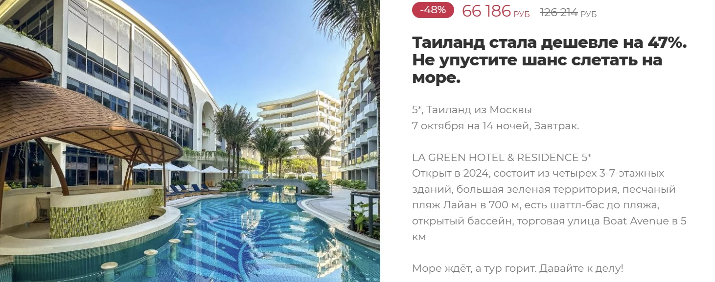 ТАИЛАНД🔥 Скидка  48%🔥
