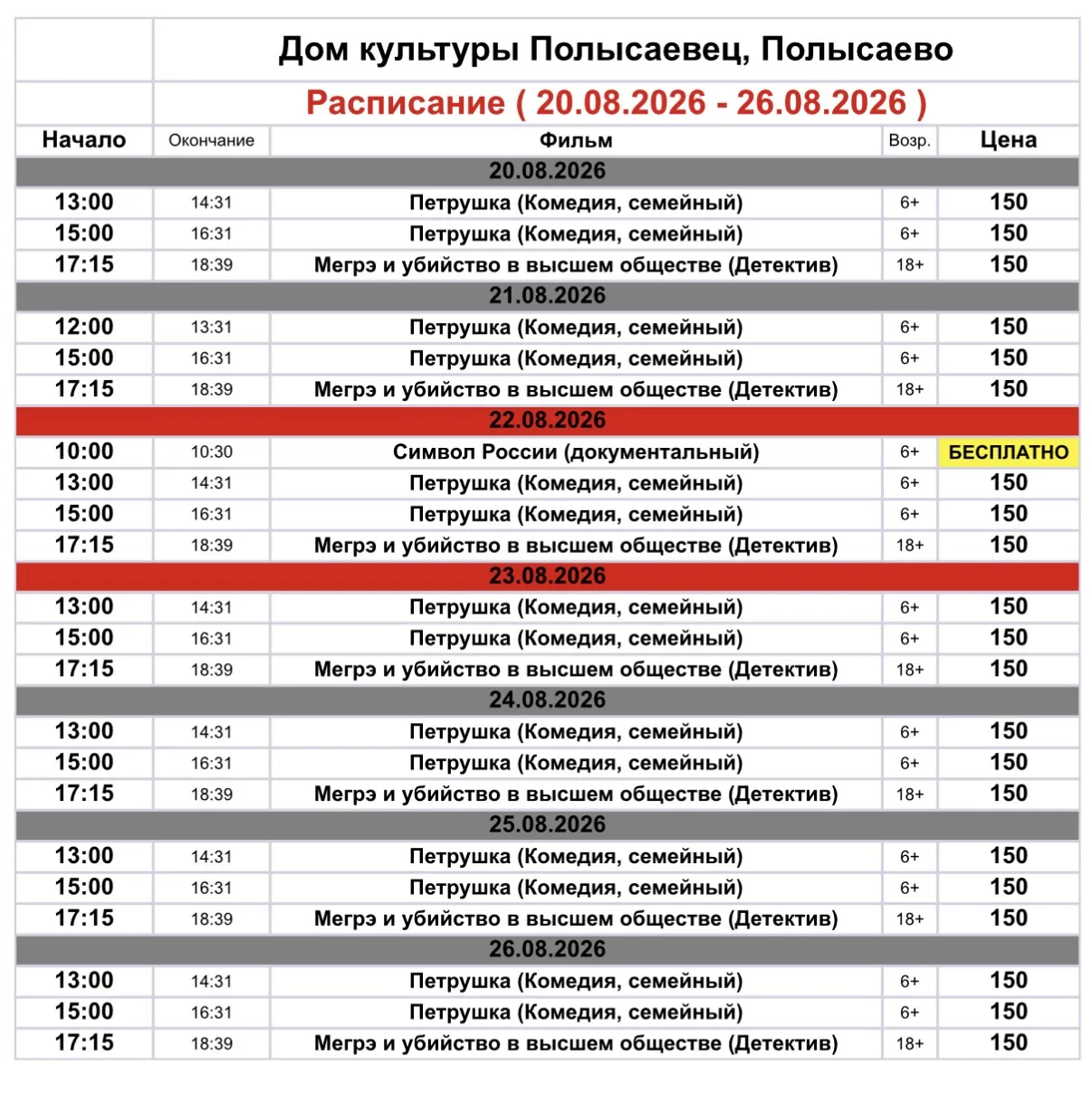 🎬 Репертуар кинозала ДК «Полысаевец»