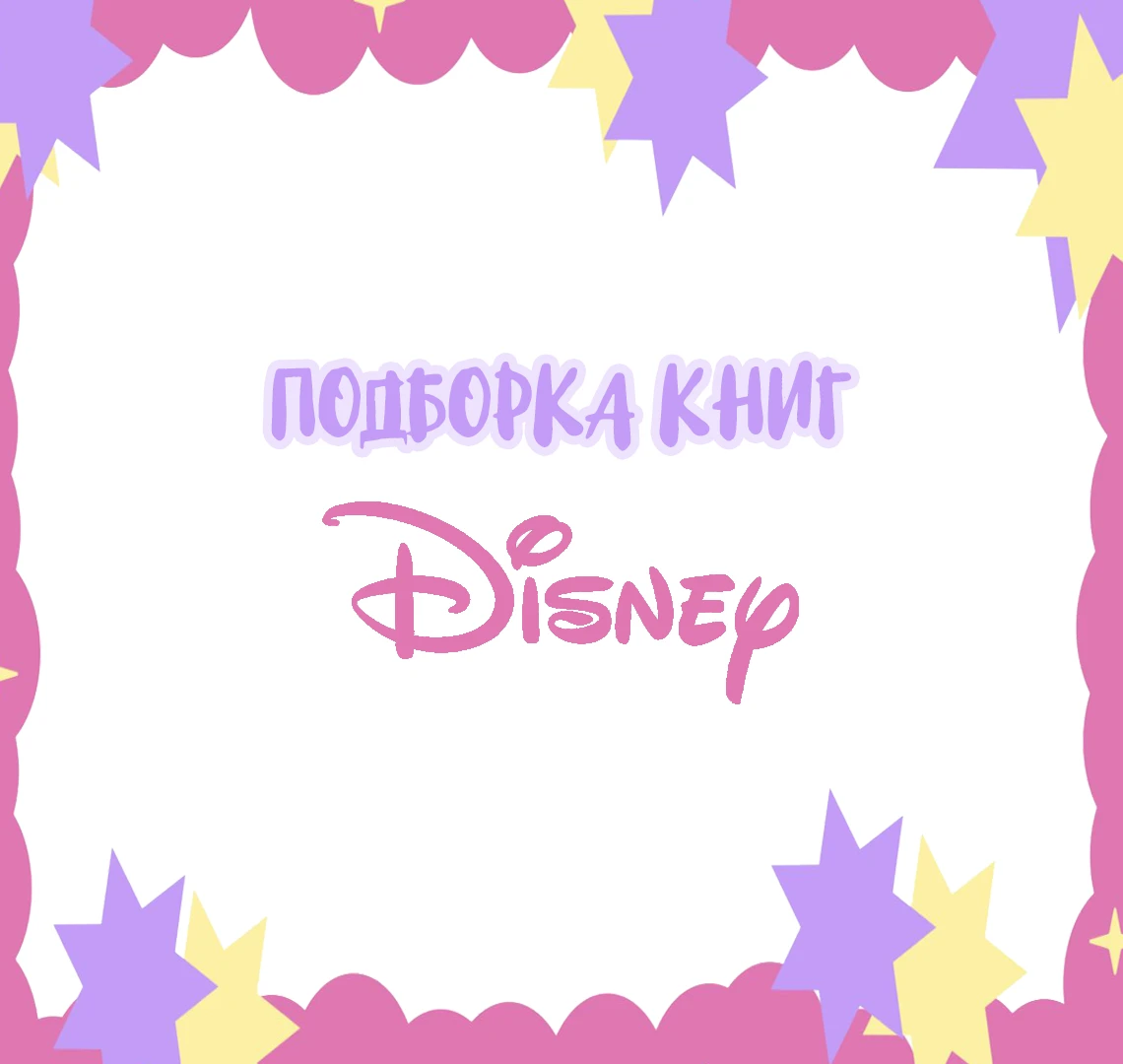 ✨ Любите Disney не только на экране, но и на книжных страницах? Тогда эта подборка для ...