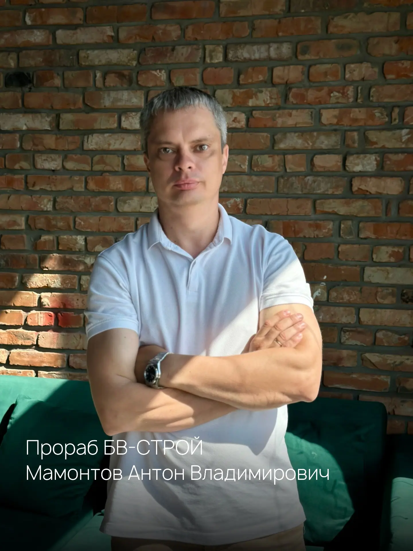 Рады представить вам нового прораба компании БВ‑СТРОЙ 
— Антон Владимирович Мамонтов!

◾️ Антон имее