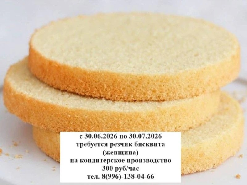 На кондитерское производство требуется резчик бисквита(женщина)
период заявки  с 30.06.2026 по 30.07