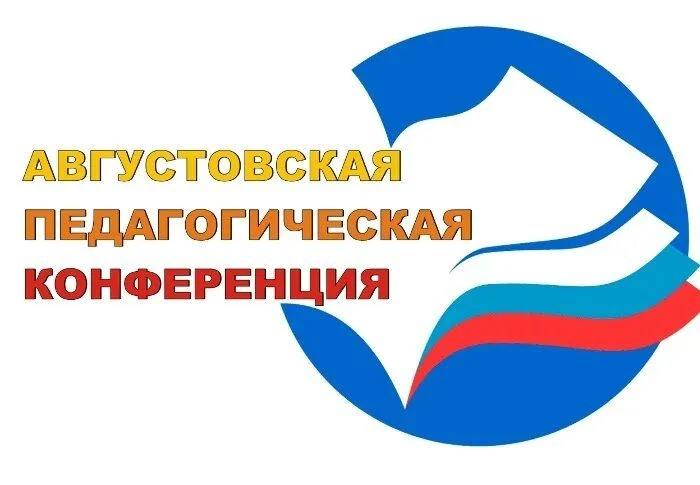 Августовская конференция педагогов «Образование Верхнекамья: вместе к успеху»
В преддверии нового уч