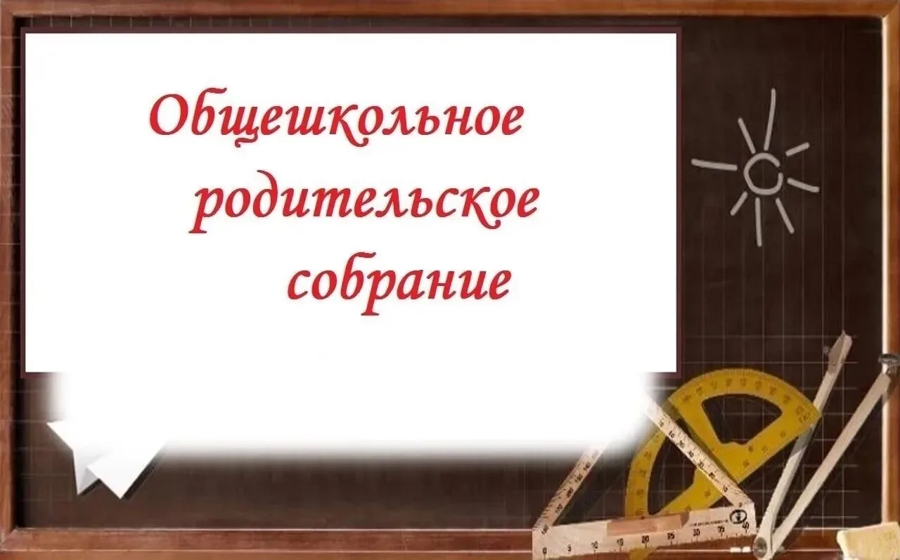 🎉 Первое общешкольное родительское собрание: старт года вместе!