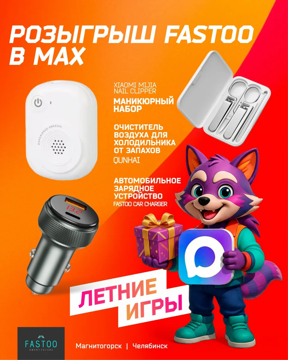 Подводим итоги конкурса FASTOO в MAX и поздравляем победителей! 🥳
https://max.ru/fastoo

🏅 Спис