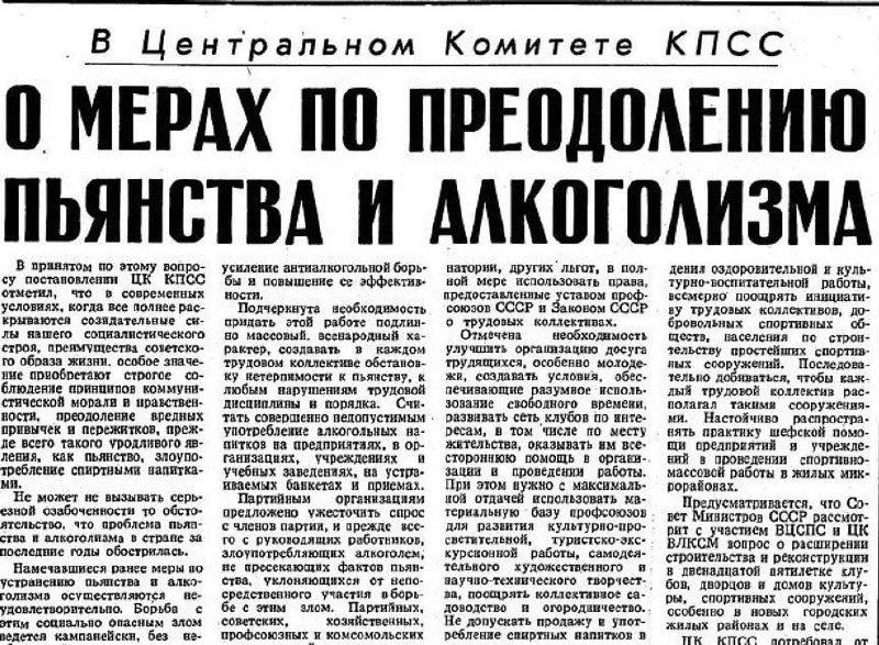 ✅ 7 мая 1985 г. вышел указ Президиума Верховного Совета СССР «О мероприятиях по преодол...