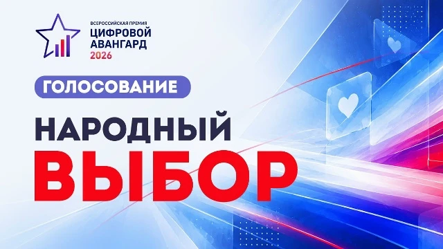 🏆 Сегодня, 5 октября, проходит открытое интернет-голосование «Народный выбор» премии «...