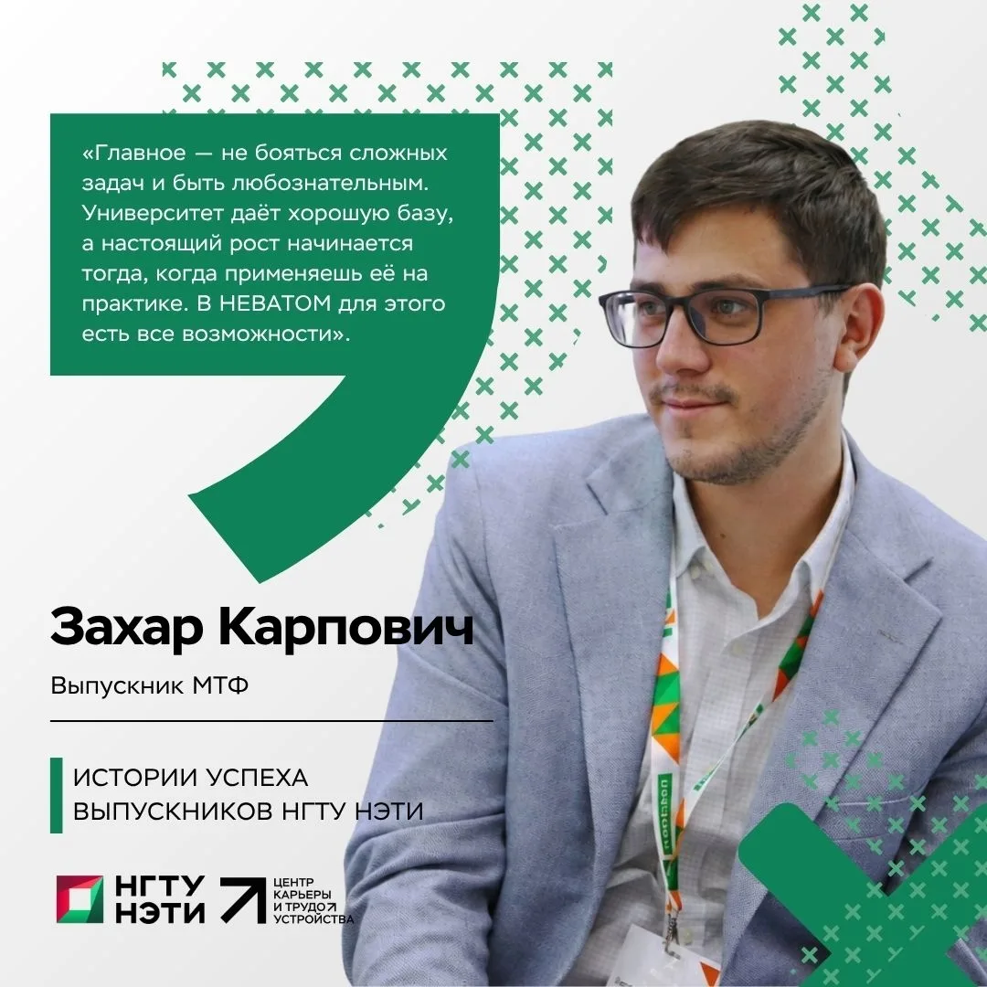 😃 От выпускника МТФ до ведущего инженера-технолога: история Захара Карповича