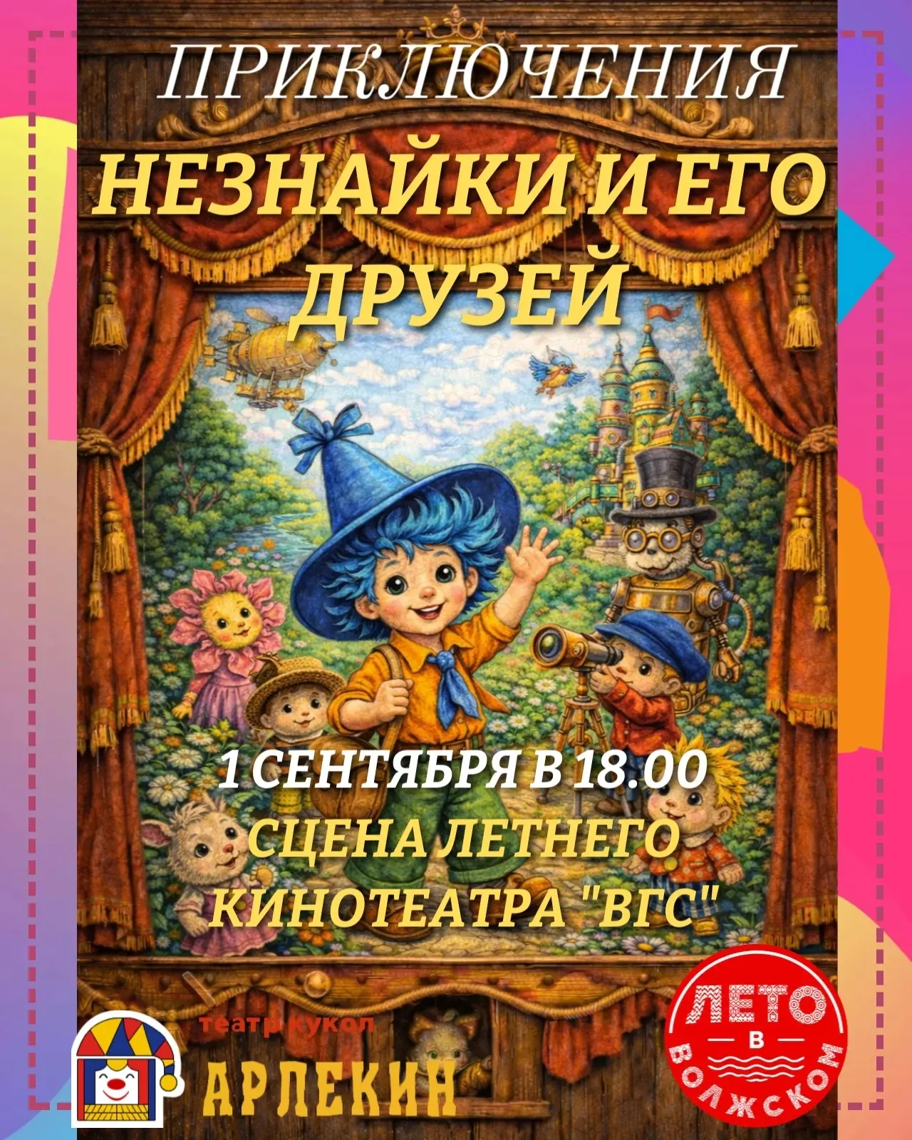 🎭 1 сентября в 18:00 приглашаем в Парк «Гидростроитель» (Летний кинотеатр) на спектакл...