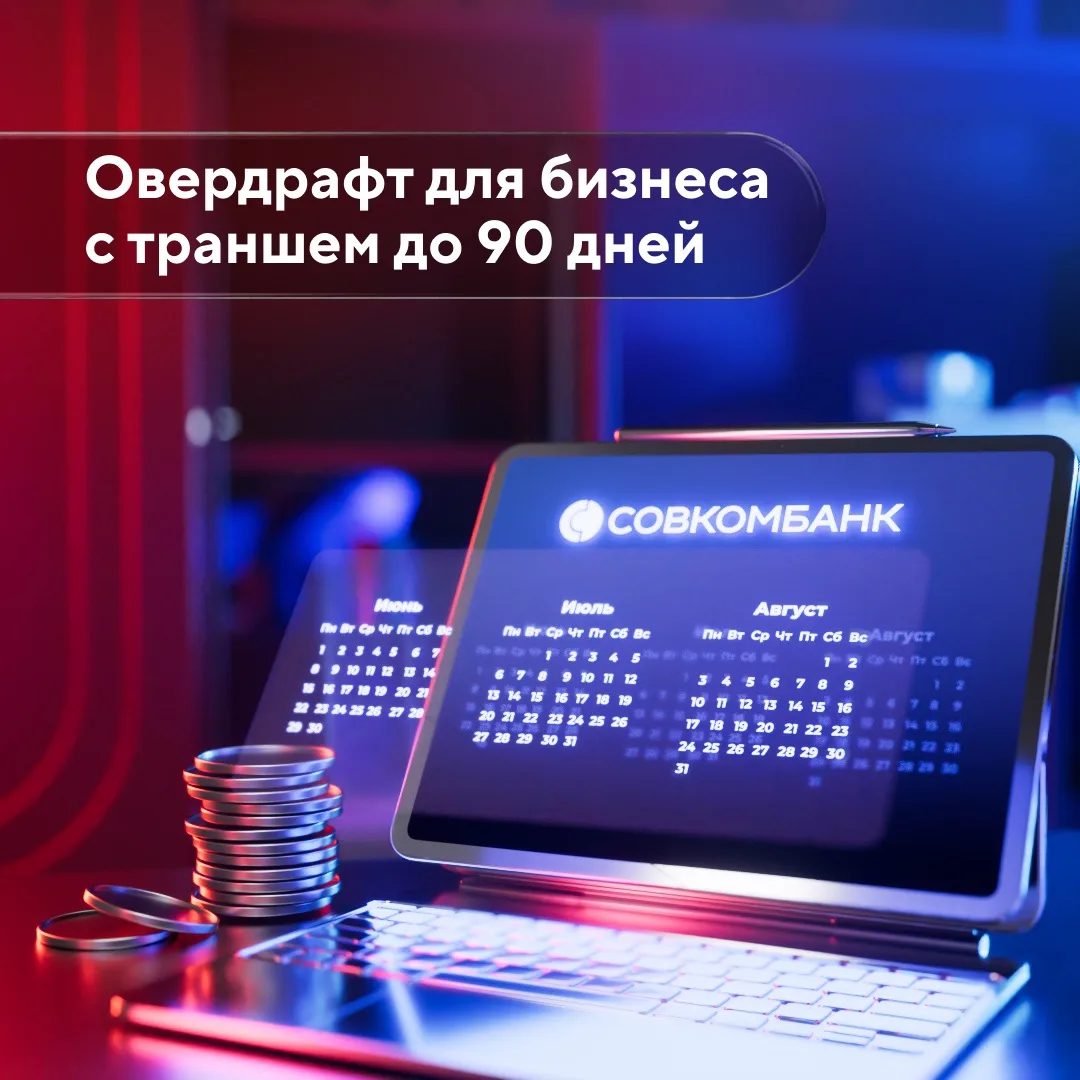 💰Новый овердрафт с траншем 90 дней в Совкомбанке — поддержка для бизнеса в нужный момент