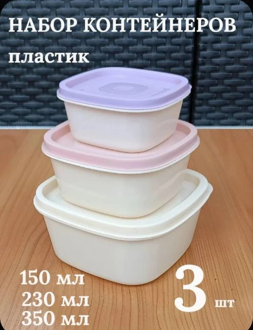 Набор контейнеров для еды 3 шт квадрат пластик с крышками