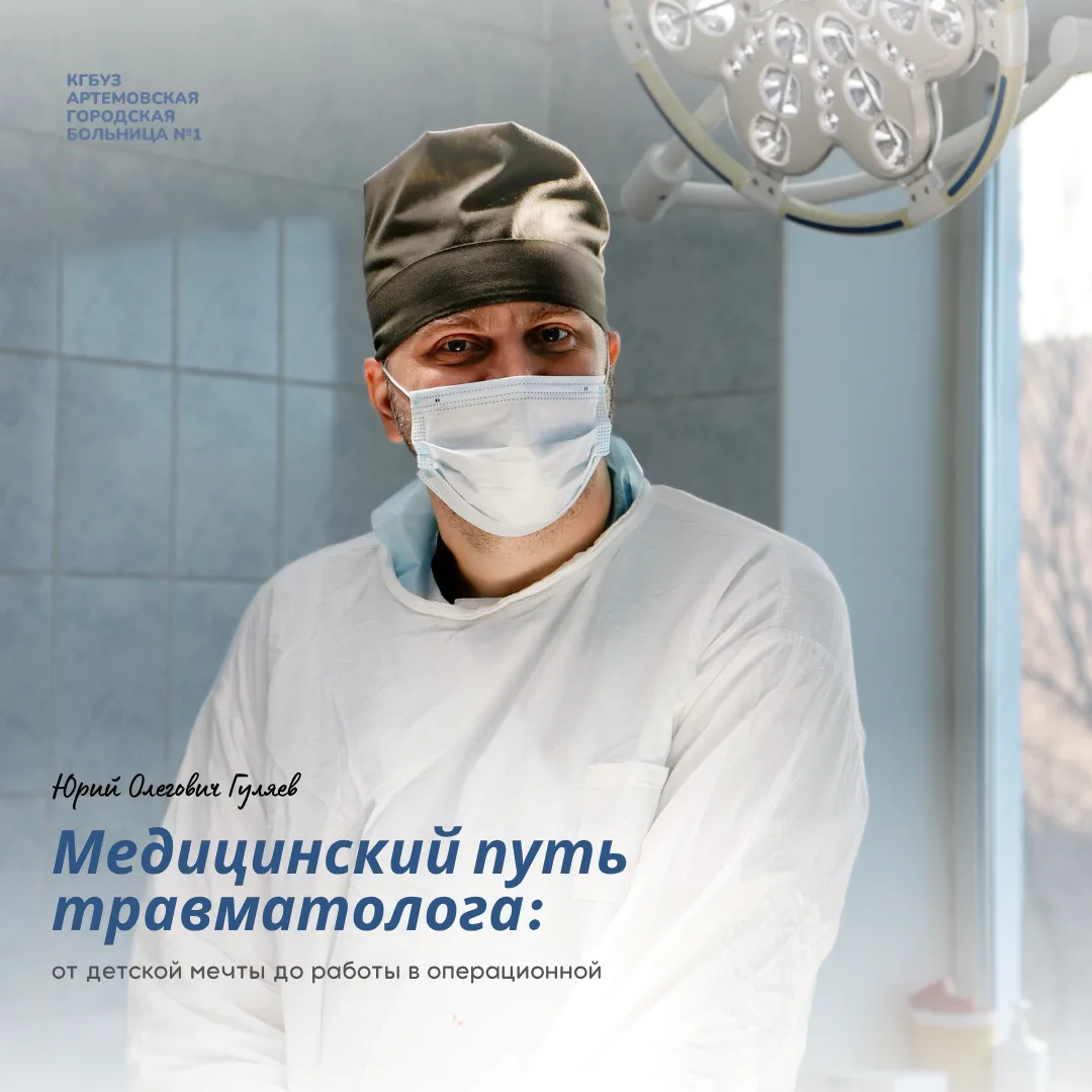 Медицинский путь врача-травматолога: от детской мечты до работы в операционной  🥼 Юрий Олегович Гуля