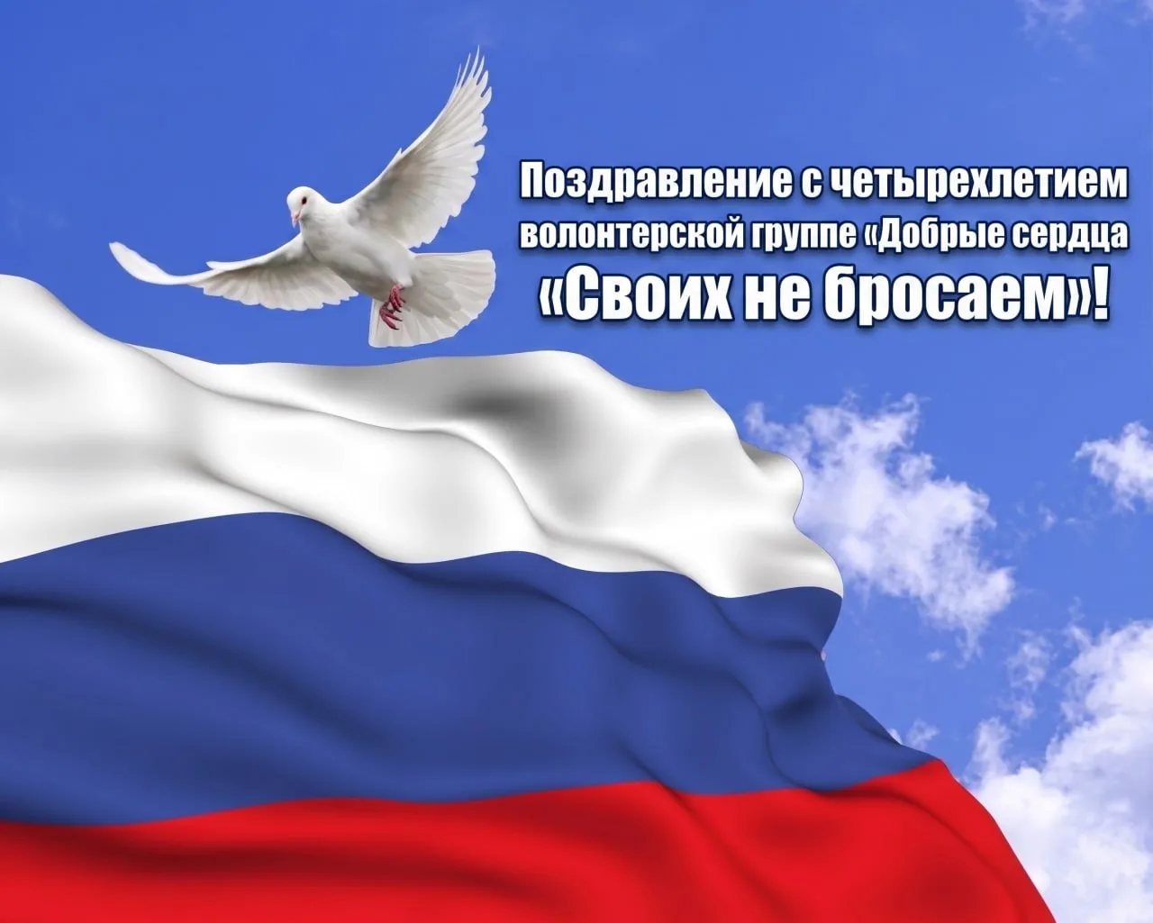 Уважаемые участники волонтерской группы «Добрые сердца — Своих не бросаем»!