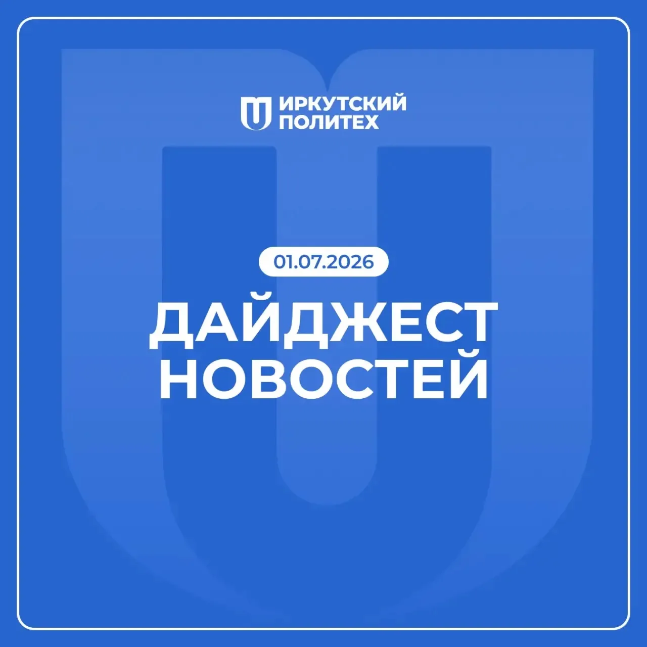Дайджест новостей за 1 июля уже в нашем сообществе ВКонтакте 💙
