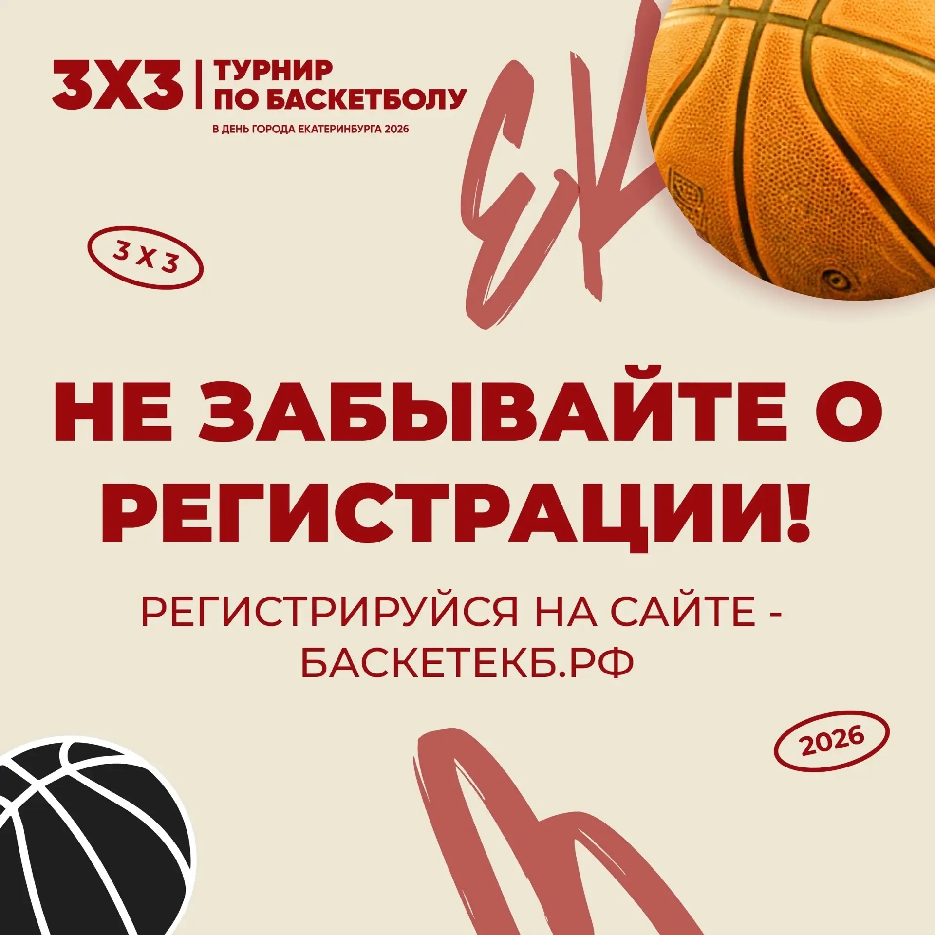 🏀 Напоминаем: регистрация на турнир по баскетболу 3×3 продолжается!