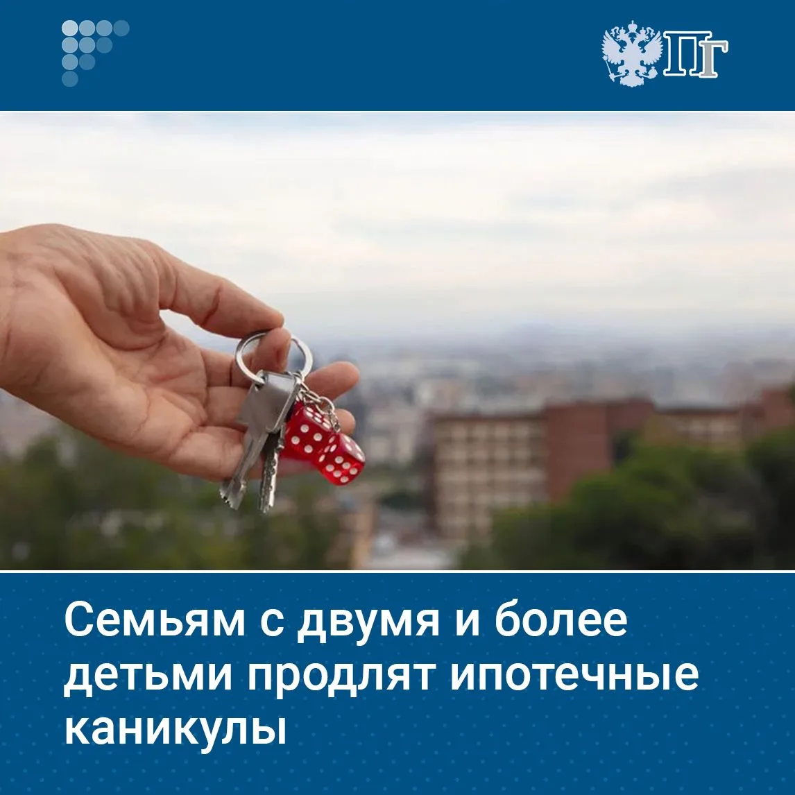 Семьи, в которых родится второй или последующий ребенок, смогут оформить ипотечные каникулы на срок 