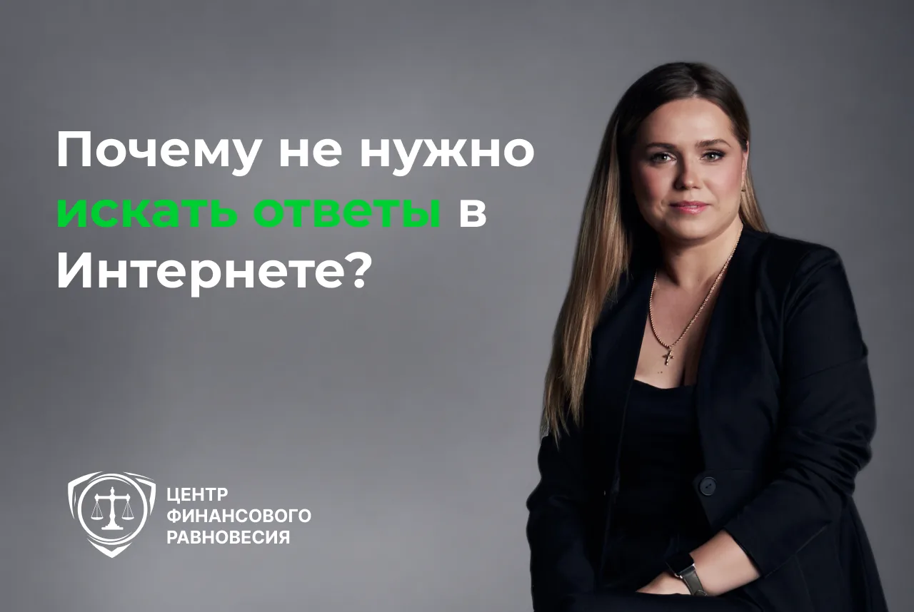 Почему не нужно искать ответы в Интернете?

Когда у человека появляются долги, он сразу хватается за