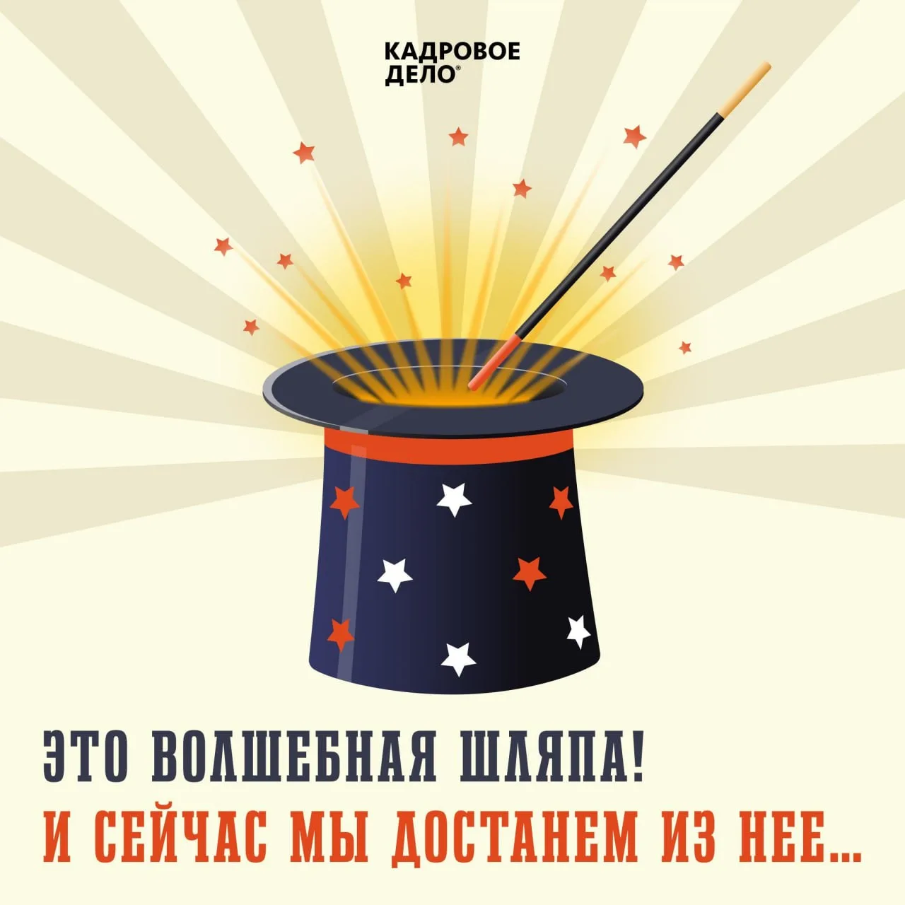 Мы те ещё фокусники...  ...и можем достать для вас билет на конференцию прямо из волшебной шляпы  ⚡ 