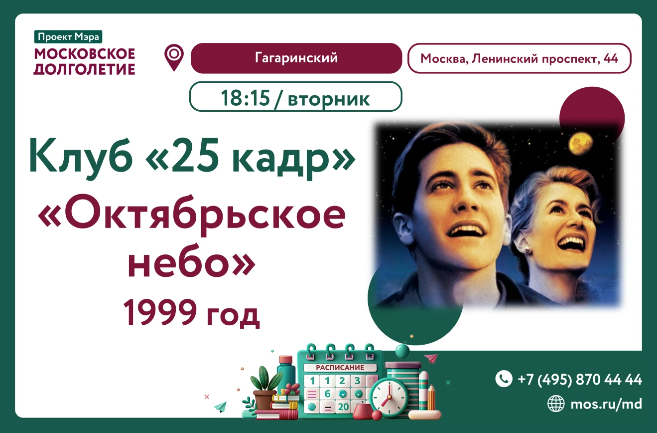 Центр московского долголетия «Гагаринский» приглашает Вас на встречу клуба "25 кадр".