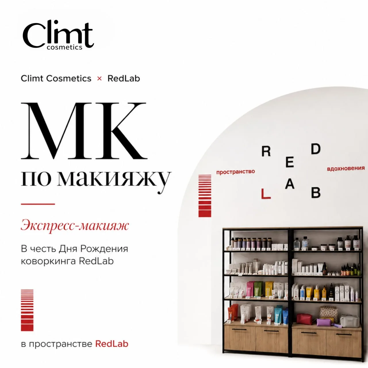 Приглашаем тебя на МК по экспресс-макияжу от Climtcosmetics в честь Дня рождения коворк...