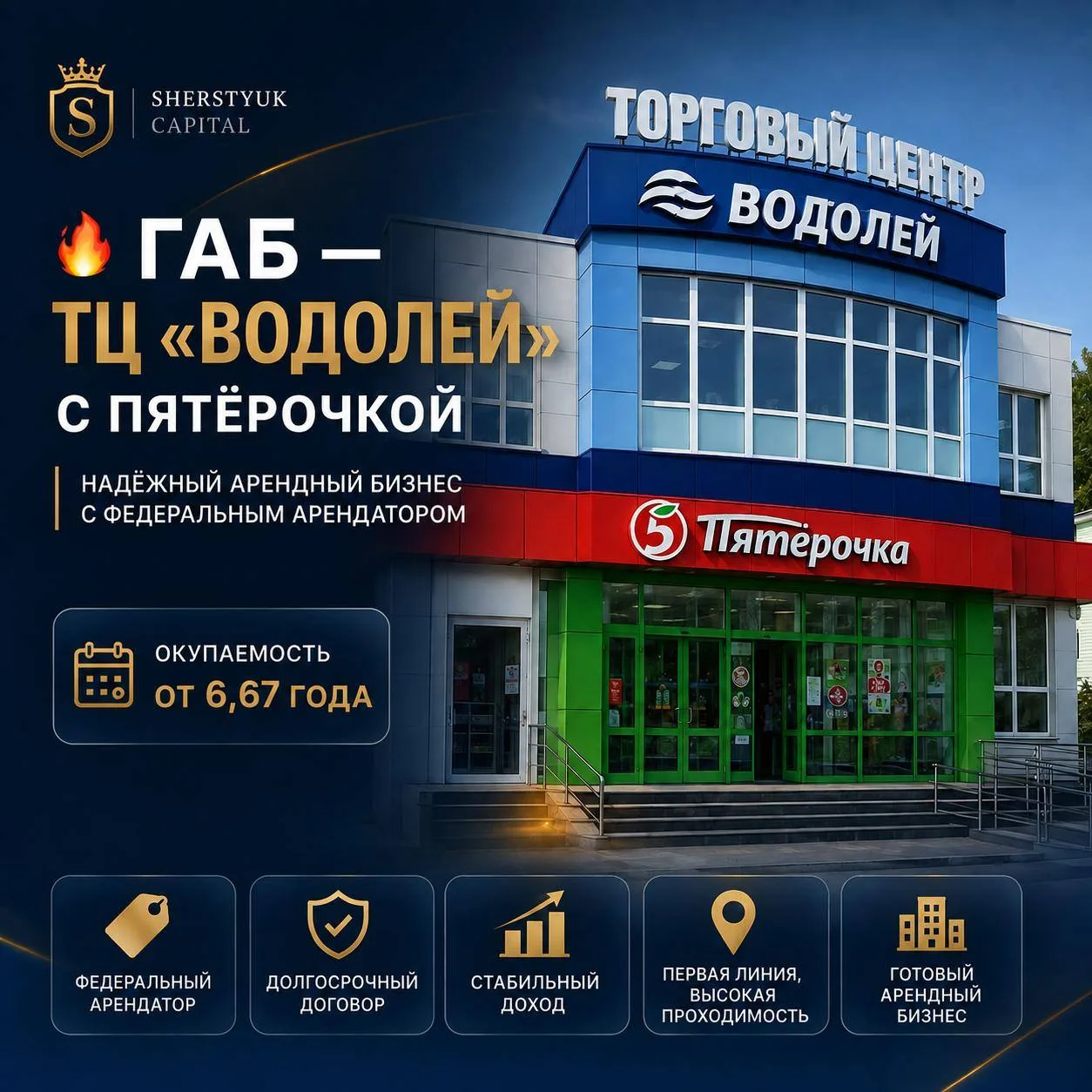 🔥 ГАБ — ТЦ «ВОДОЛЕЙ» С ПЯТЁРОЧКОЙ, доходность 15% годовых, окупаемость от 6,67 года