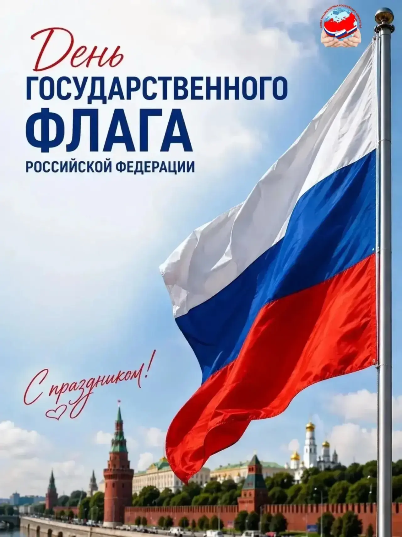 День Государственного флага Российской Федерации