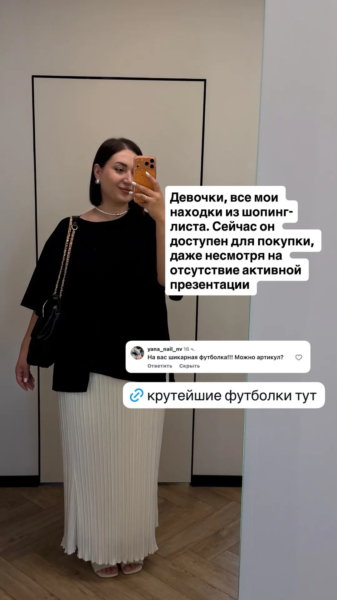 Девочки, все мои находки - из шопинг-листа. Сейчас он доступен для покупки, даже несмотря на отсутст